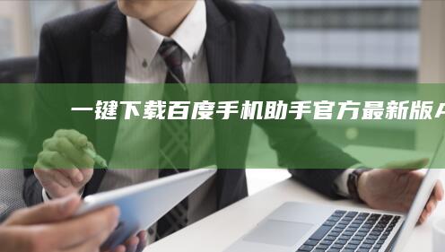 一键下载：百度手机助手官方最新版APP